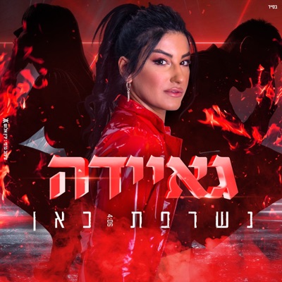 נשרפת כאן - Single