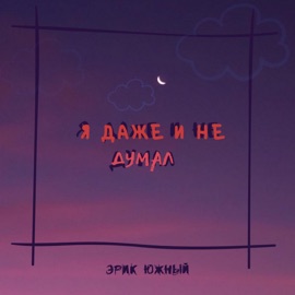 Я даже и не думал Эрик Южный