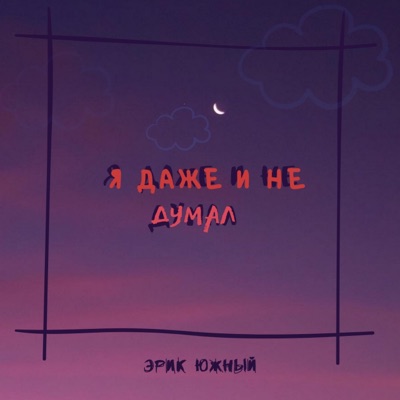 Я даже и не думал - Single