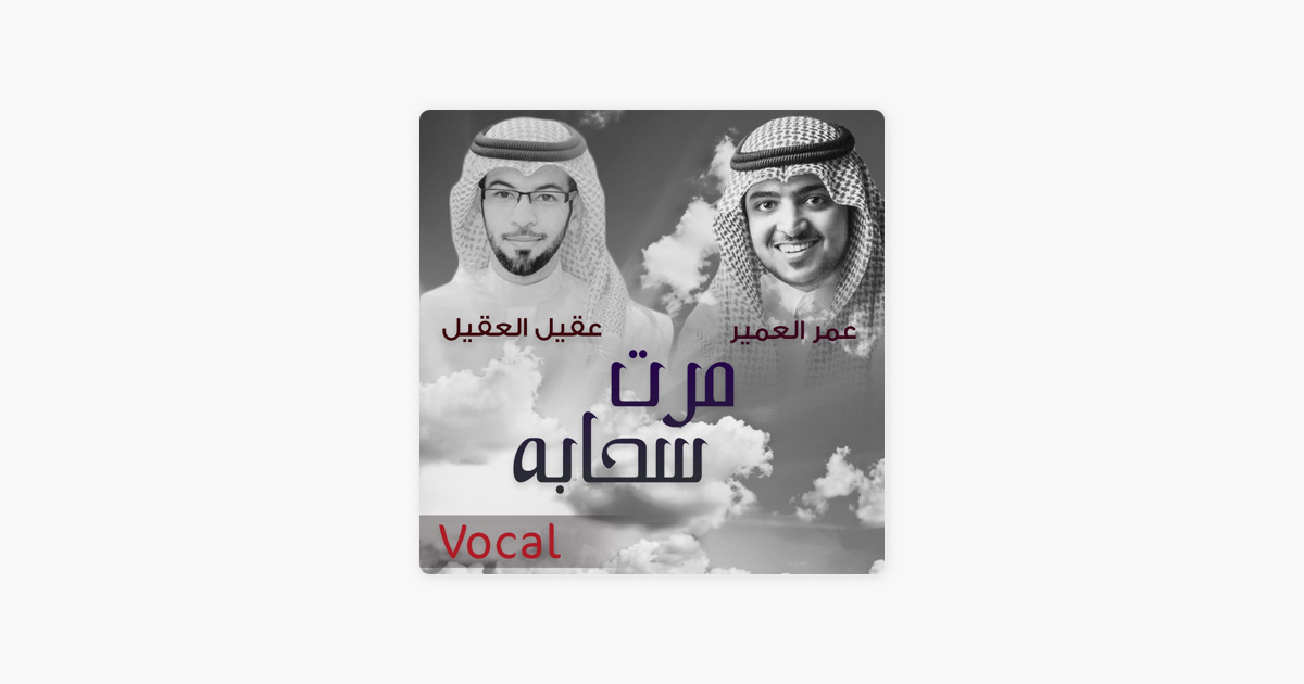 Ø¹Ù…Ø± Ø§Ù„Ø¹Ù…ÙŠØ± Ø³Ù†Ø§Ø¨