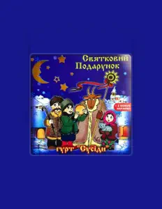 Гурт "Сусіди"을(를) 듣고, 뮤직 비디오를 보고, 약력을 읽고, 투어 일정 등을 확인하세요!