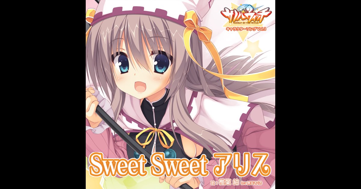 サノバウィッチ キャラクターソング Vol.3「Sweet Sweet アリス