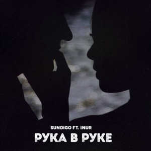 Рука в руке (feat. Inur) - Single