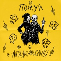 антидепрессанты - Single - ПОЖУЙ