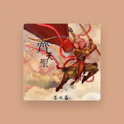 Listen to 苏北鑫, watch music videos, read bio, see tour dates & more!