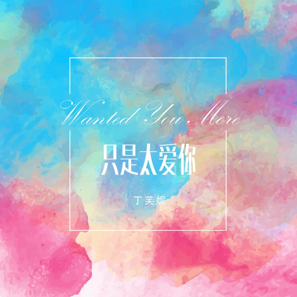 只是太爱你 - Single