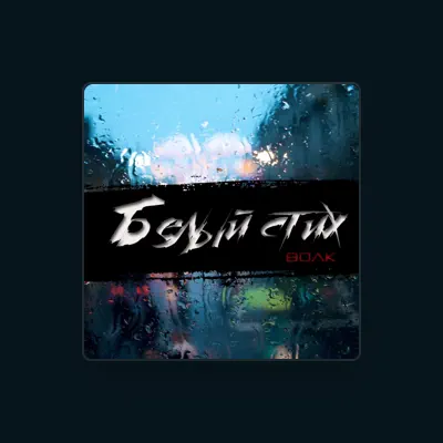 Listen to Волк, watch music videos, read bio, see tour dates & more!
