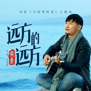 远方的远方(电影《寻找奥特曼》主题曲) - Single