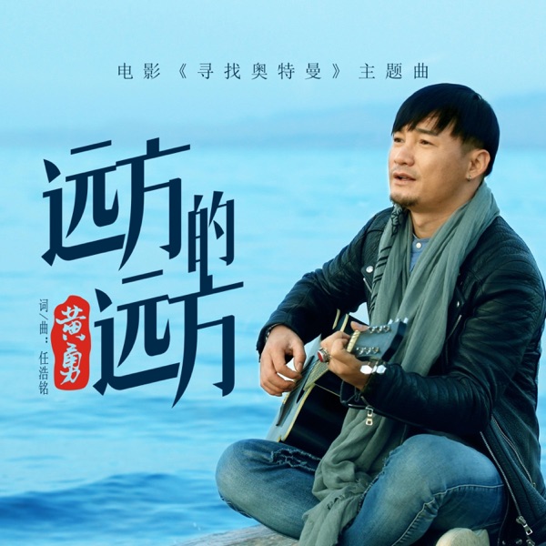 远方的远方(电影《寻找奥特曼》主题曲) - Single