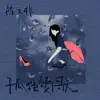 陈文非 - 孤独颂歌