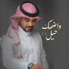 واضمك حيل - خالد احمد