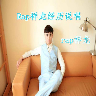 Rap祥龙经历说唱 (伴奏) cover art