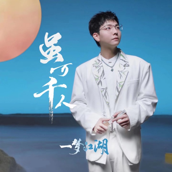 雖萬千人 (遊戲《一夢江湖》五周年紀念曲) - Single