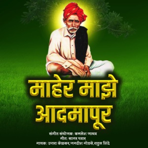 Maher Majhe Aadmapur