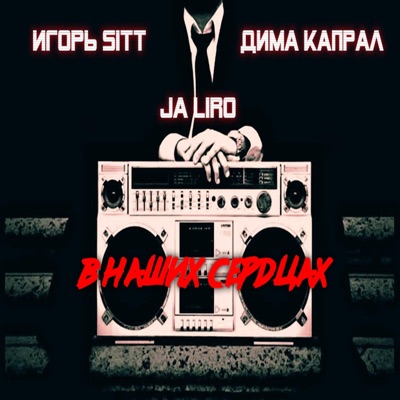 В наших сердцах (feat. Дима Капрал) - Single