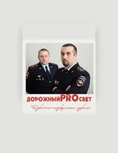 Listen to ДорожныйPROсвет, watch music videos, read bio, see tour dates & more!
