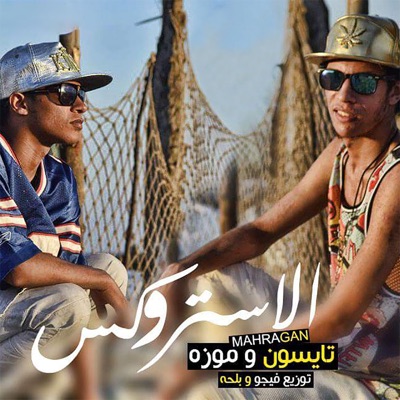 Elpower El3aly - Mahragan El Estoroks