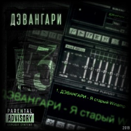 Я старый Winamp Дэвангари