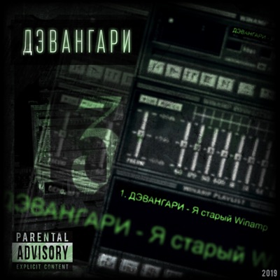 Я старый Winamp - Single
