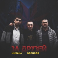 За друзей - Single - Михаил Борисов
