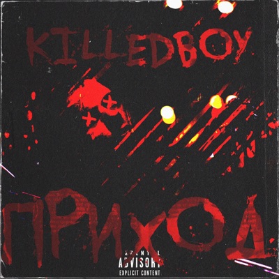 Приход - Single