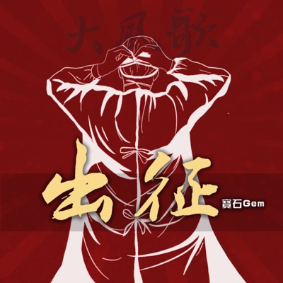 出征 (大風歌) - Single