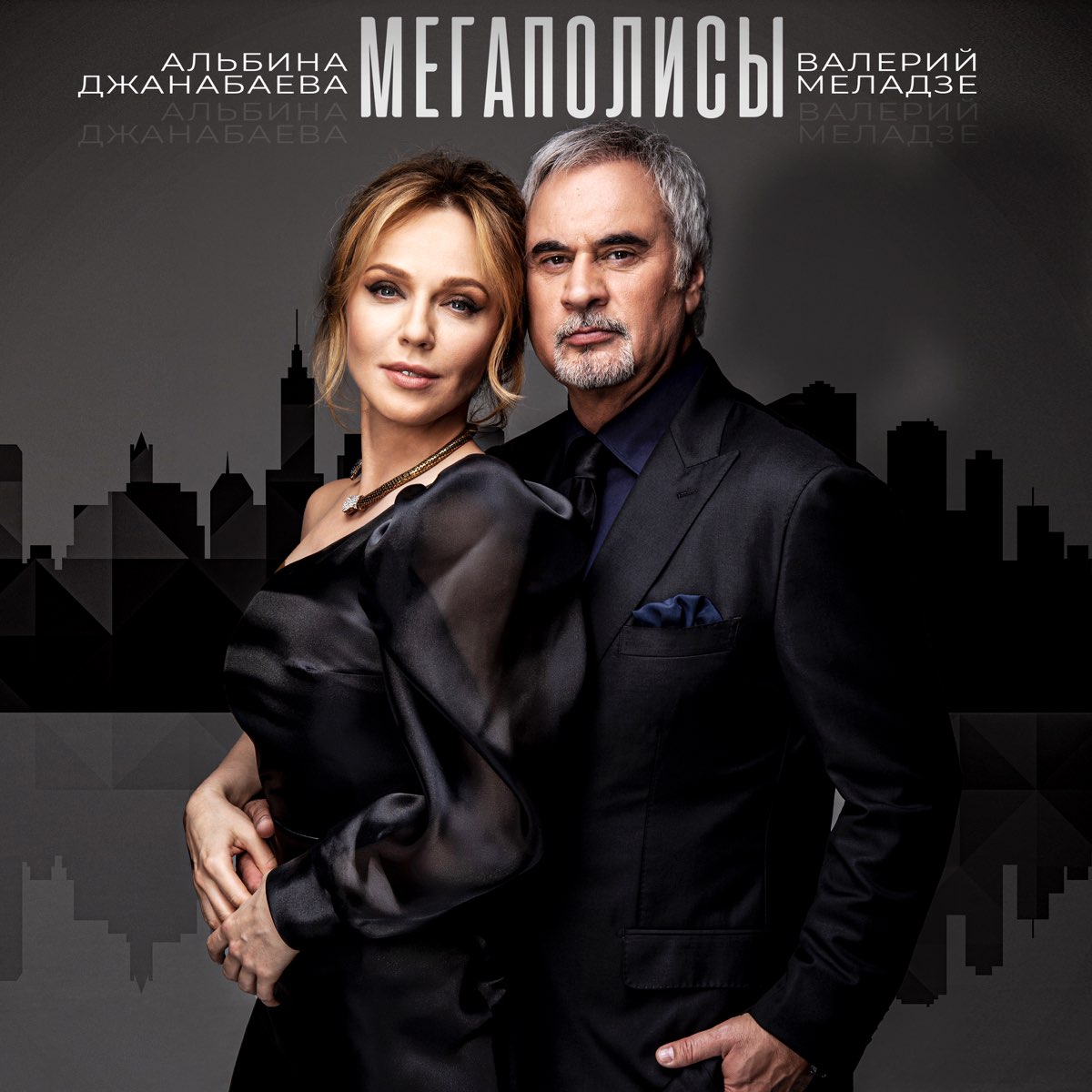 Мегаполисы - Single by Valeriy Meladze & Albina Dzhanabaeva on Apple Music