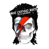 Мне скучно жить artwork