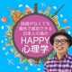 自信がなくても海外で成功できる 日本人の為の　HAPPY心理学