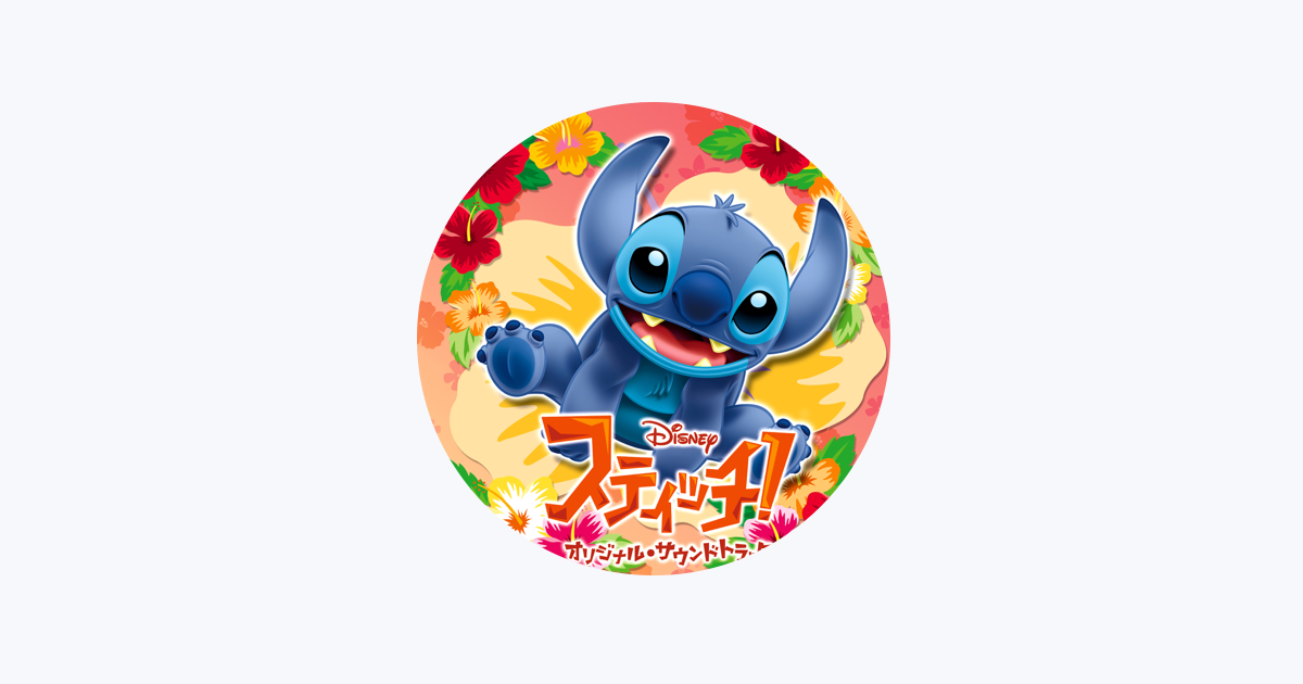 スティッチ・エイサー/ラヴァーズソウル スティッチ・エイサー/ラヴァーズソウル LOVERSSOUL - Apple Music