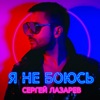 Sergey Lazarev - Я не боюсь