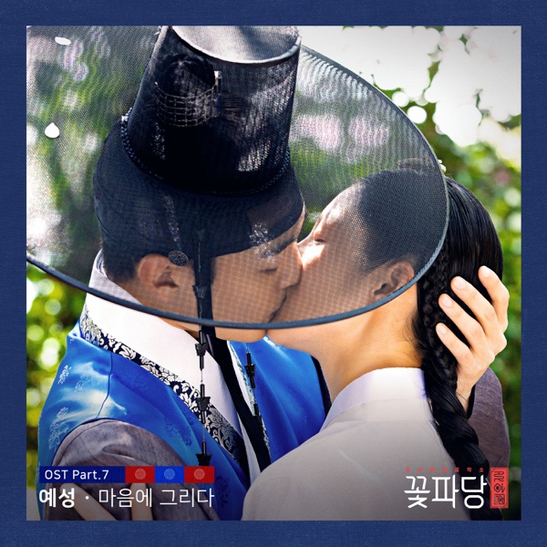 Flower Crew: Joseon Marriage Agency (Original Television Soundtrack, Pt. 7) - Single