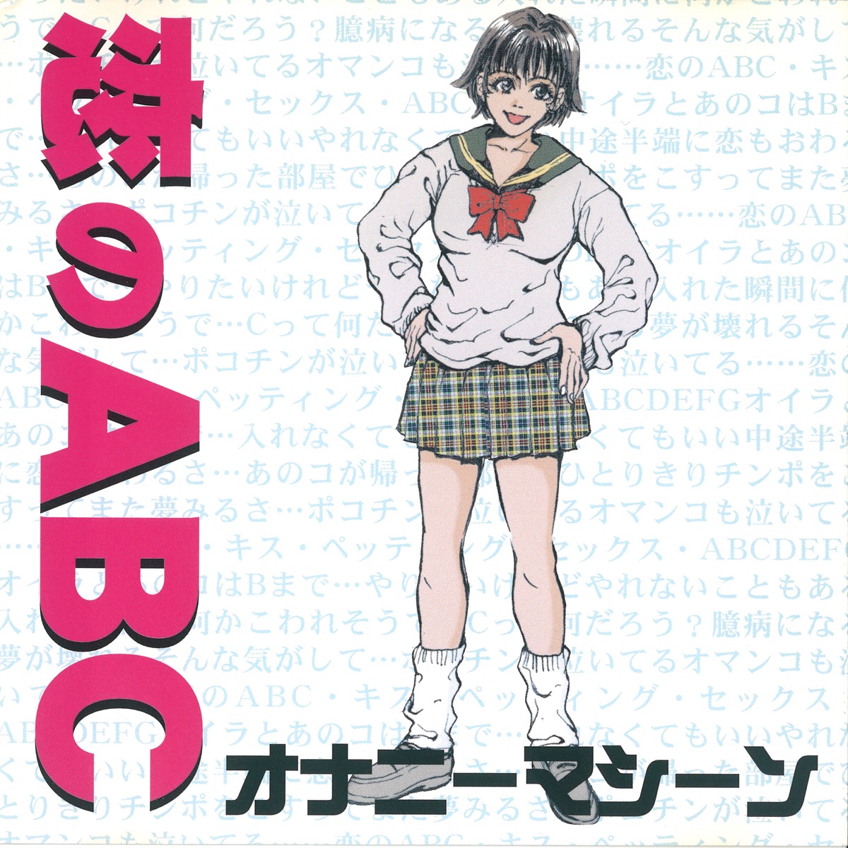 ティッシュタイム》- オナニーマシーン的专辑 - Apple Music