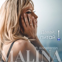 Давай, питай (feat. Konstantin) - Single - Malina