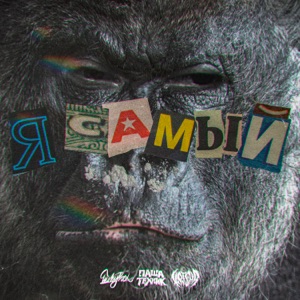 Я самый - Single