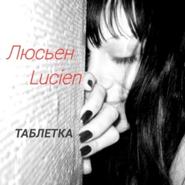 Таблетка Люсьен Lucien
