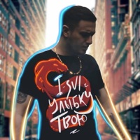 Улыбку твою - Single - I-SVI