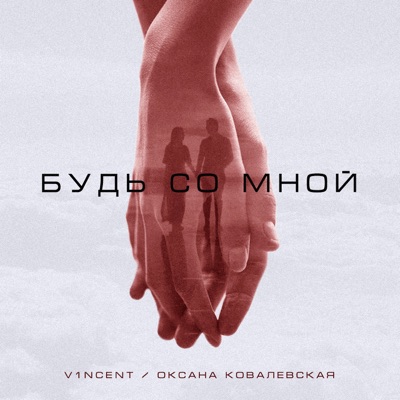Будь со мной - Single
