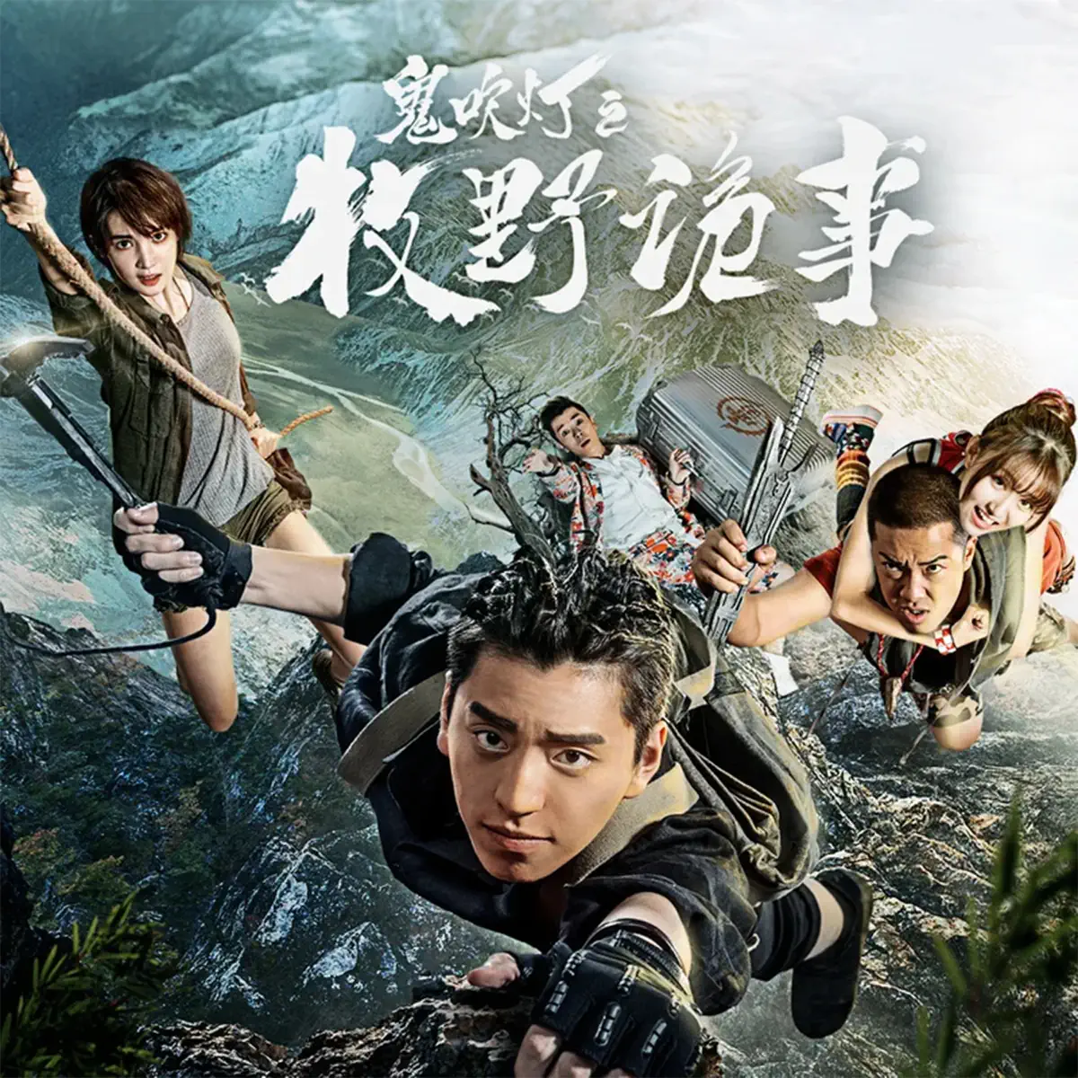 群星 - 《鬼吹燈之牧野詭事》網路劇原聲帶 - EP (2017) [iTunes Plus AAC M4A]-新房子