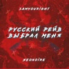 Русский рэйв выбрал меня - Single