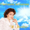 Светлана Астапчик - Время