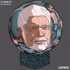 Дух писатель Сашмир