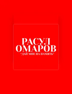 Расул Омаров을(를) 듣고, 뮤직 비디오를 보고, 약력을 읽고, 투어 일정 등을 확인하세요!