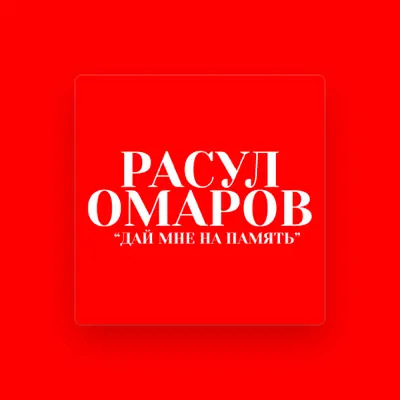 Listen to Расул Омаров, watch music videos, read bio, see tour dates & more!