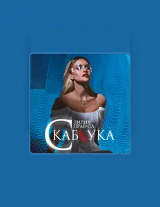 Listen to Лилия Правда, watch music videos, read bio, see tour dates & more!