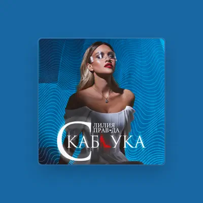 Listen to Лилия Правда, watch music videos, read bio, see tour dates & more!