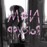 Мои друзья - Single - Три дня дождя