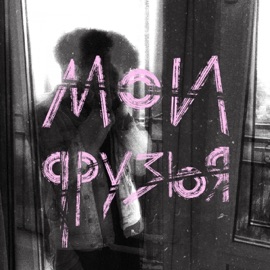 Мои друзья Три дня дождя