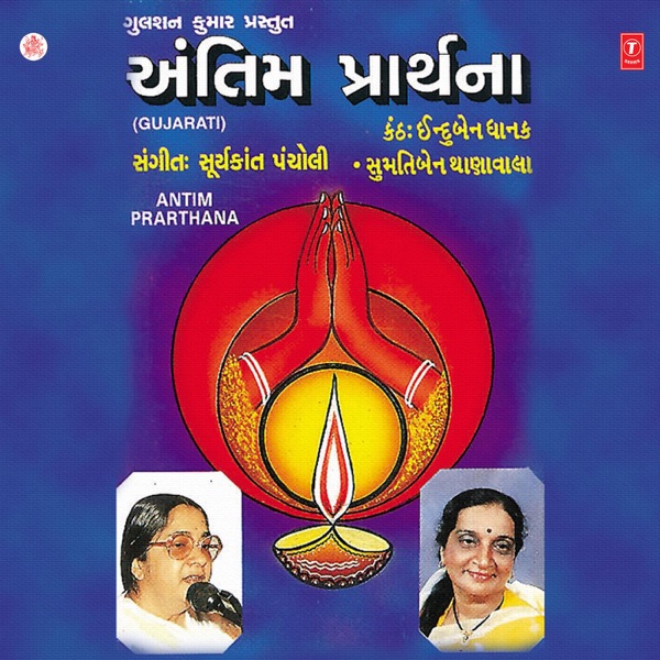 Antim Prarthana