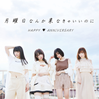 月曜日なんか来なきゃいいのに-HAPPY♡ANNIVERSARY